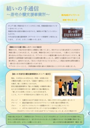 結いの手通信 Ｒ７年６月（居宅担当）_page-0001